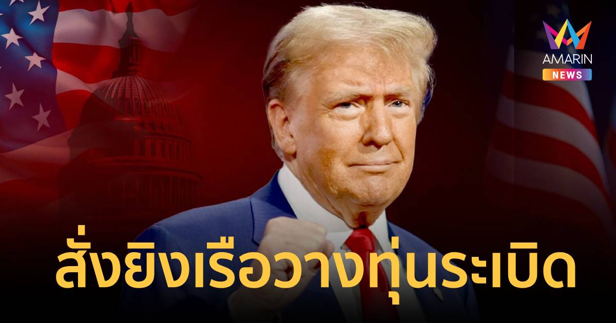 ทรัมป์ สั่งกองทัพเรือ ยิงเรือวางทุ่นระเบิดในช่องแคบฮอร์มุซ