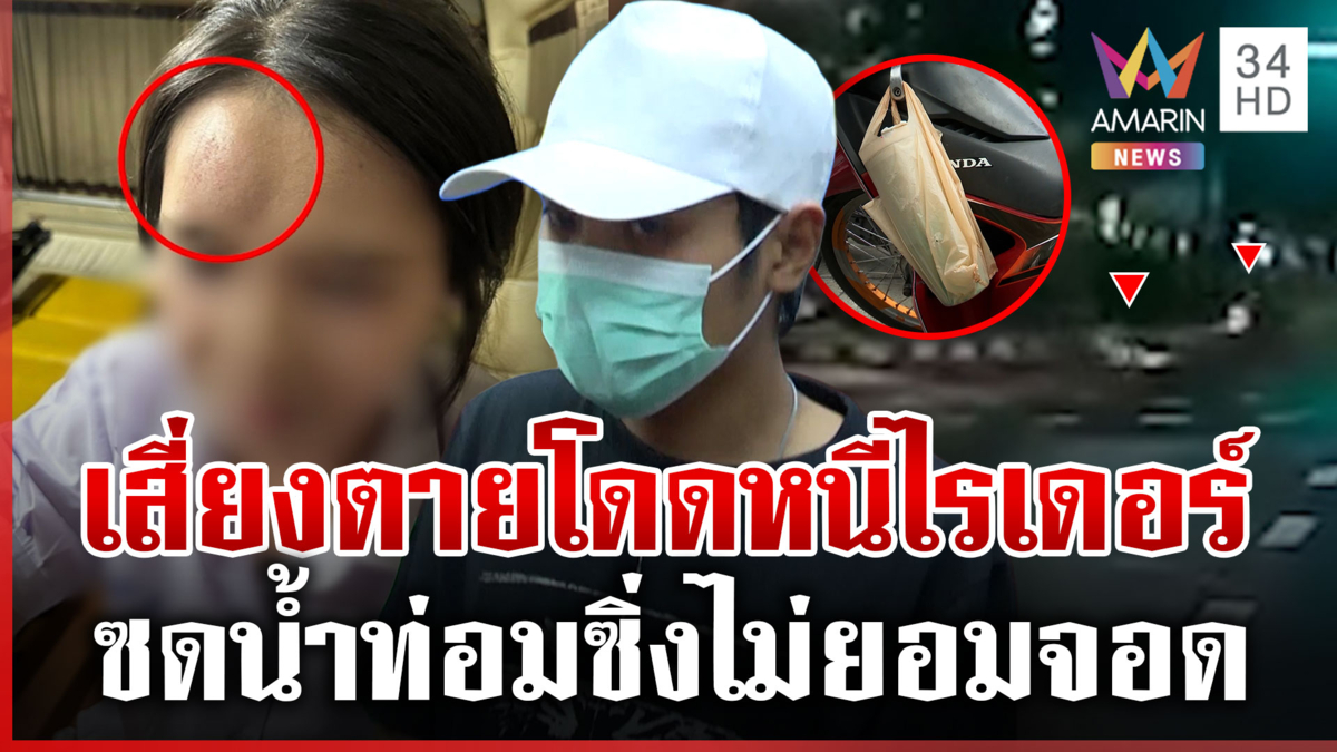 นร.สาวโดดหนีไรเดอร์ ดื่มน้ำกระท่อมไม่จอดอ้างมีรถขับตาม