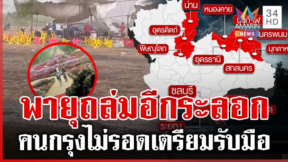 เสียงร่ำไห้ระงม! พายุฤดูร้อนถล่ม 23-25 นี้เช็กเลยพื้นที่สีแดงรับมือ