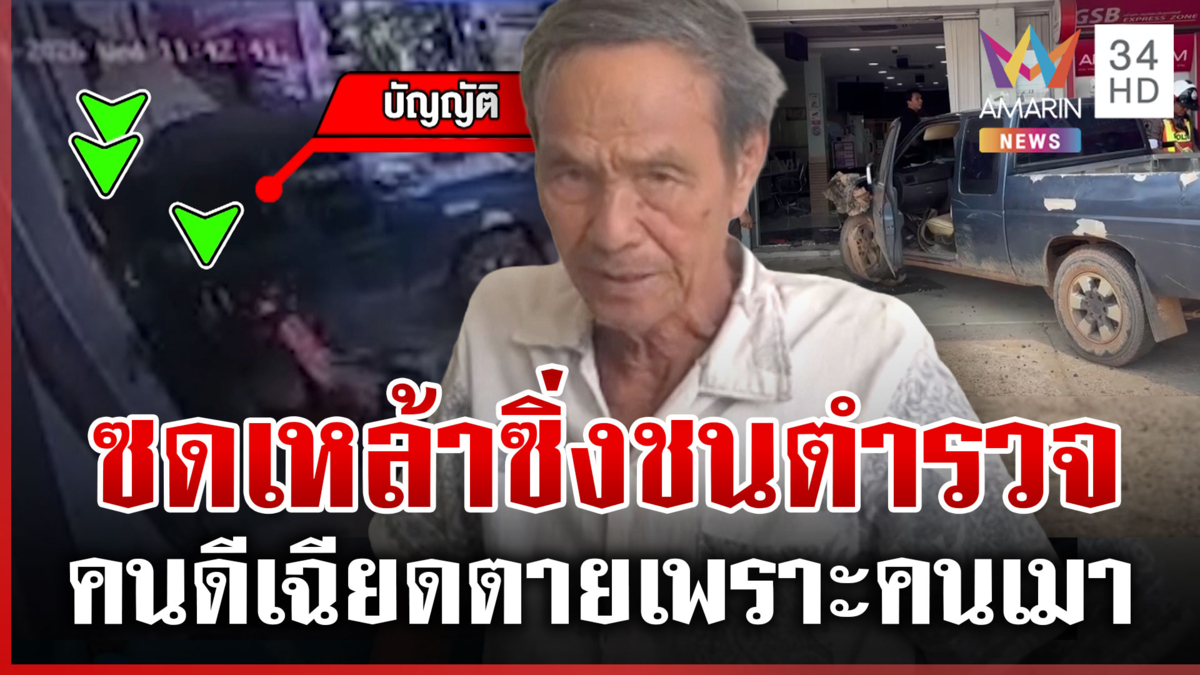 แก่แล้วไม่รู้ความ! ซดเหล้าเมาได้ที่ ซิ่งกระบะชนตำรวจเฉียดตาย