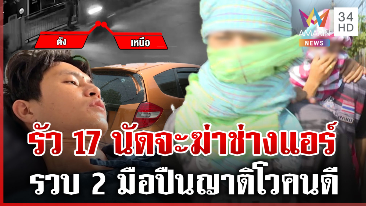 2 คนร้ายรัวยิงช่างแอร์รอดปาฏิหาริย์ สางแค้นด่าในโซเชียลฯ