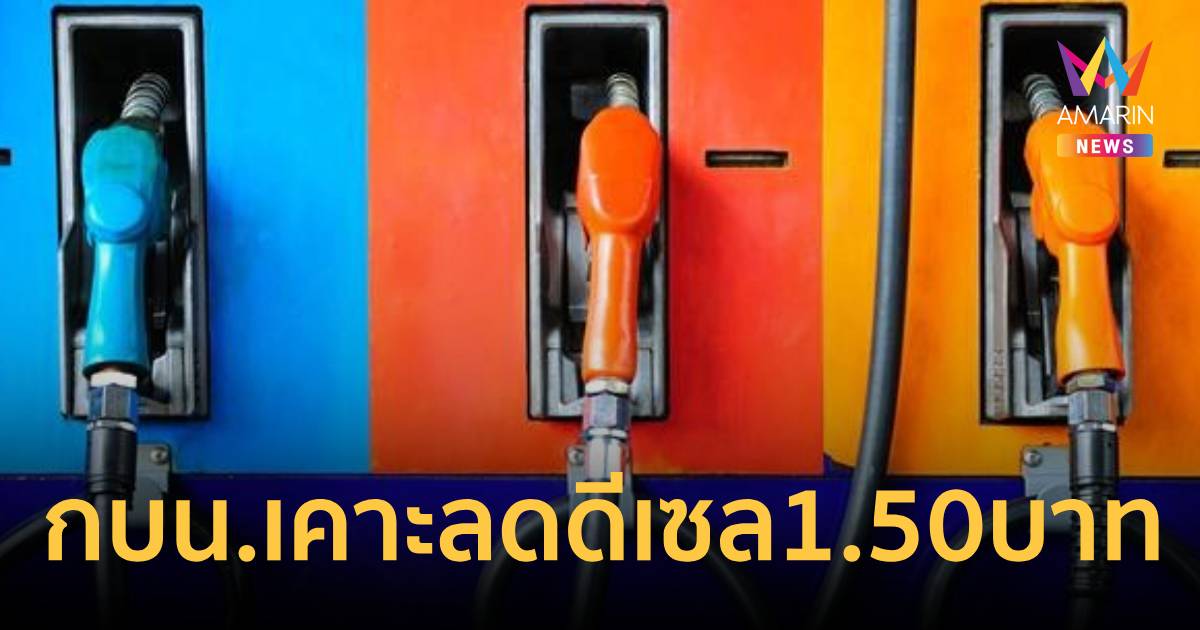กบน. เคาะลดดีเซล 1.50 บาทต่อลิตร  เหลือ 40.20 บาท มีผล 24 เม.ย. 69