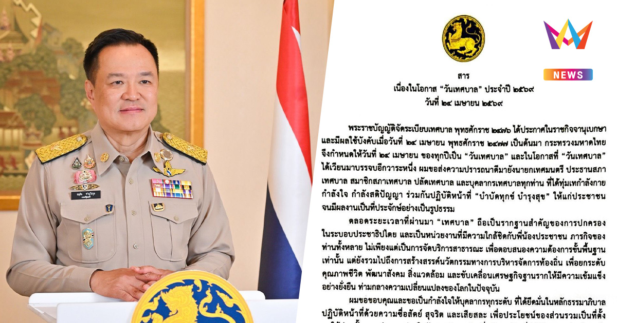 "อนุทิน" ส่งสารวันเทศบาล 2569 ย้ำเป็นรากฐานประชาธิปไตย