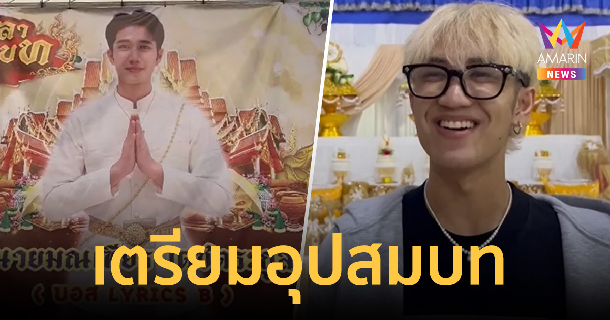 บอส เอวหวาน เตรียมอุปสมบท ทดแทนบุญคุณพ่อแม่ เอฟซีร่วมยินดีคึกคัก