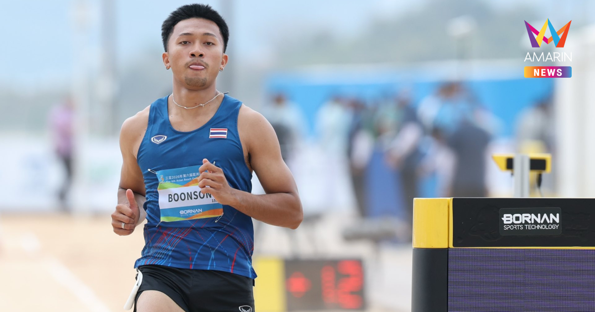 "บิว ภูริพล" วิ่งชายหาด 60 เมตร ฉลุยเข้ารอบชิงฯ เอเชียนบีชเกมส์ 2026