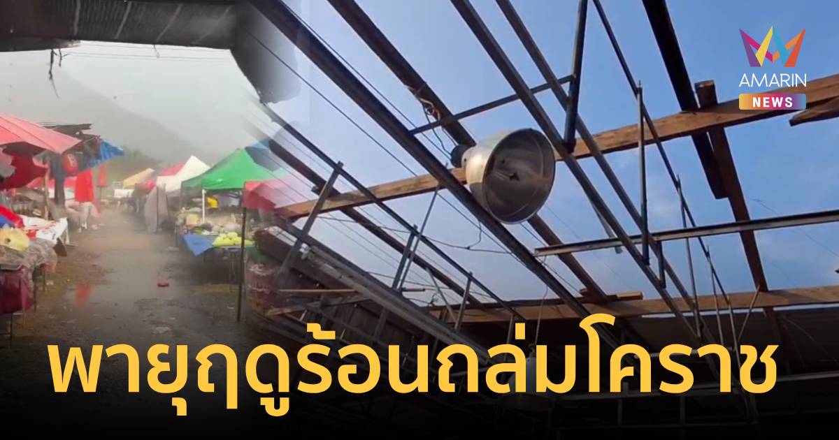พายุฤดูร้อน! ถล่มสีคิ้วรุนแรงสุดรอบ 43 ปี บ้านเรือนพัง-ตลาดของปลิวว่อน