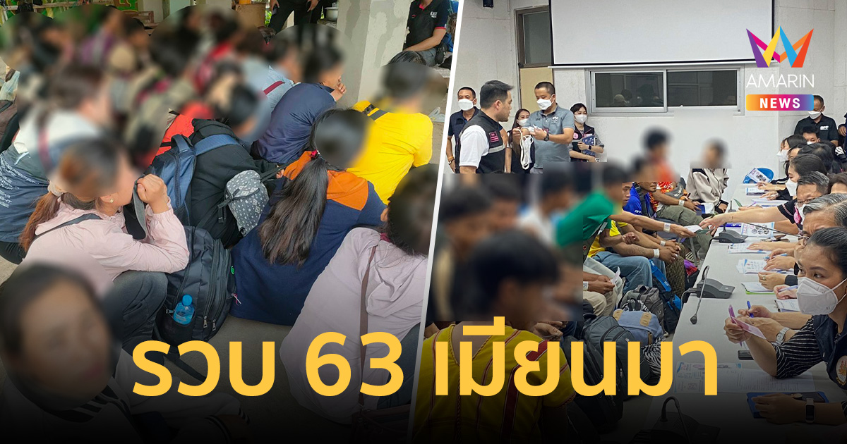 บุกรวบ 63 เมียนมาคาบ้านเช่าพะเยา จ่ายหัวละหมื่นลอบเข้าเมือง