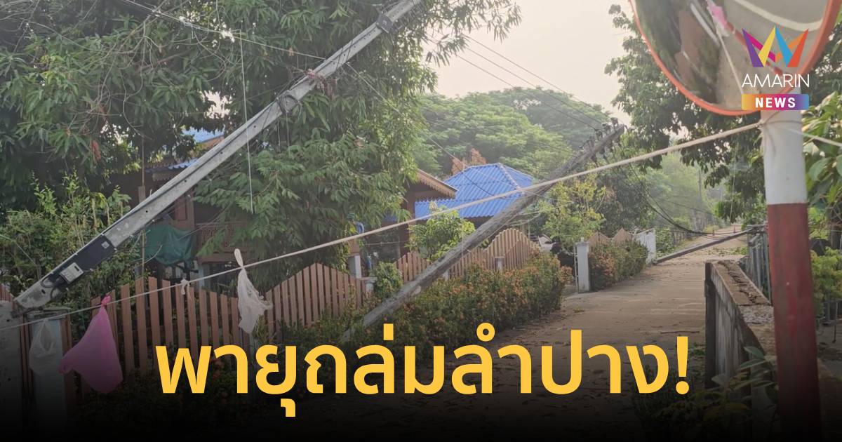 พายุฤดูร้อนถล่มลำปาง! เสาไฟล้มหลายจุด ขวางถนนทางเข้าหมู่บ้านถูกตัดขาด