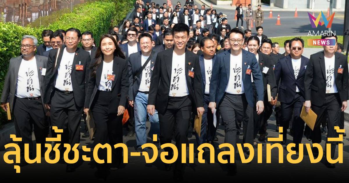 ลุ้น! ศาลฎีกานัดพิจารณาคดี 44 สส.ก้าวไกล ปมแก้ ม.112