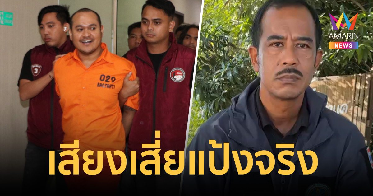 พี่ชายยืนยันเสียง เสี่ยแป้ง นาโหนดจริง อัดคลิปแฉยับเรือนจำบางขวาง