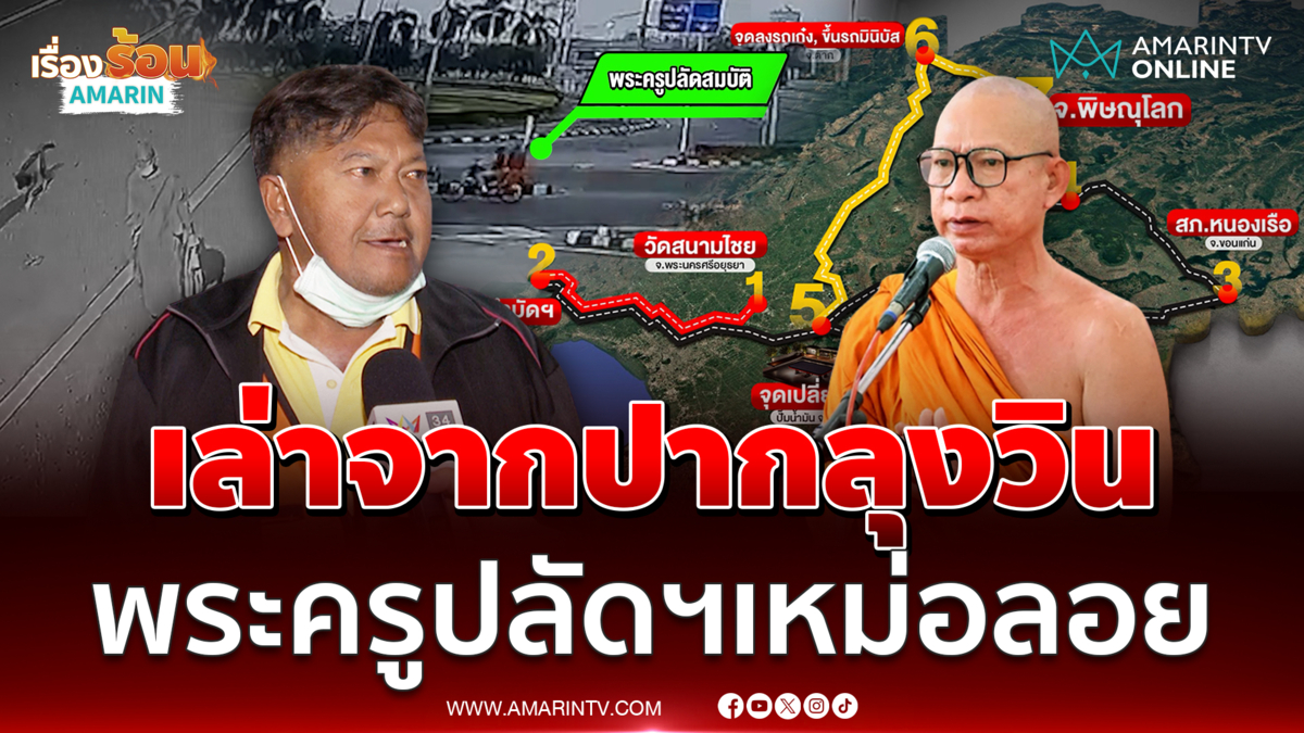 ฟังจากจากวินจยย. พระครูปลัดสมบัติ เหม่อลอยขากะเผลก