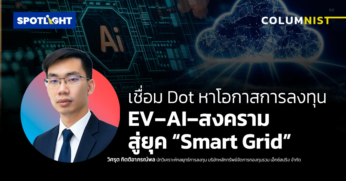 เชื่อม Dot หาโอกาสการลงทุน  EV–AI–สงคราม สู่ยุค “Smart Grid”