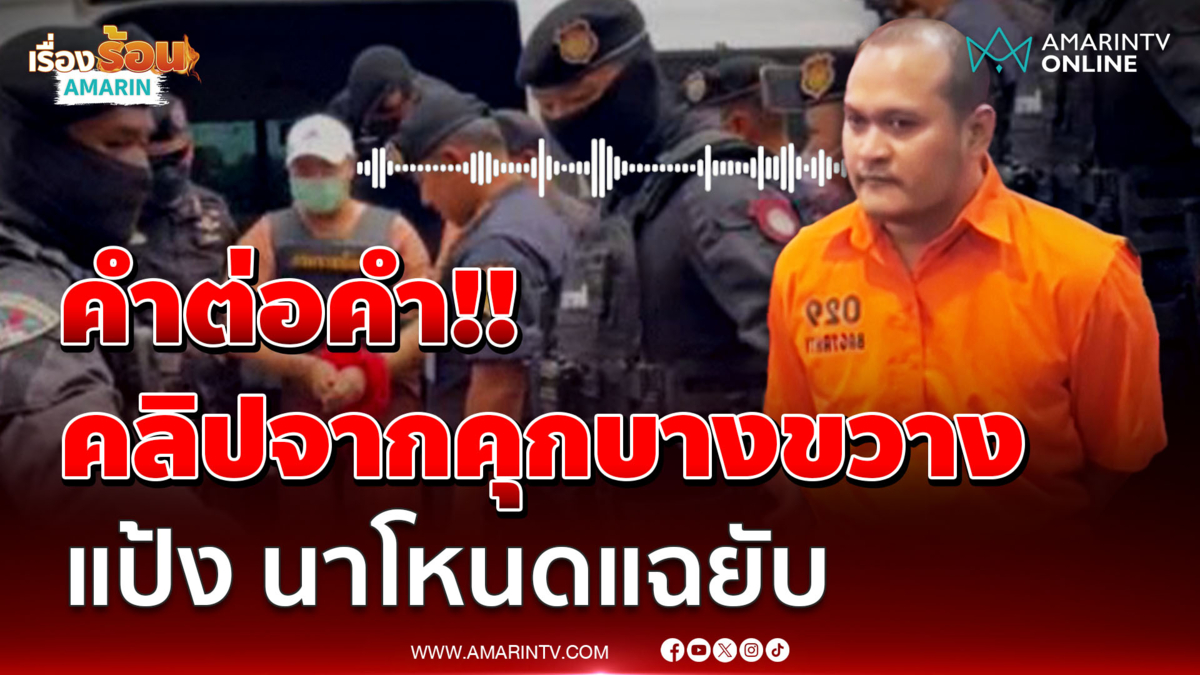 คลิปจากคุกบางขวาง “แป้ง นาโหนด” แฉยับหมดไส้