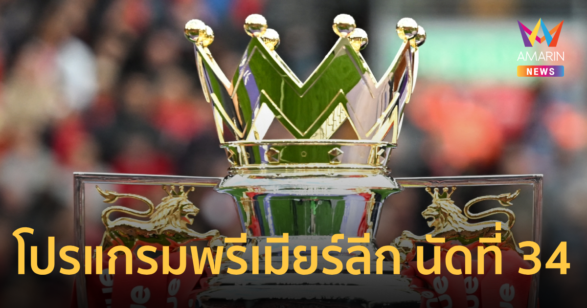 โปรแกรมพรีเมียร์ลีกอังกฤษ 2025-26 นัดที่ 34 อาร์เซน่อล พบ นิวคาสเซิ่ล