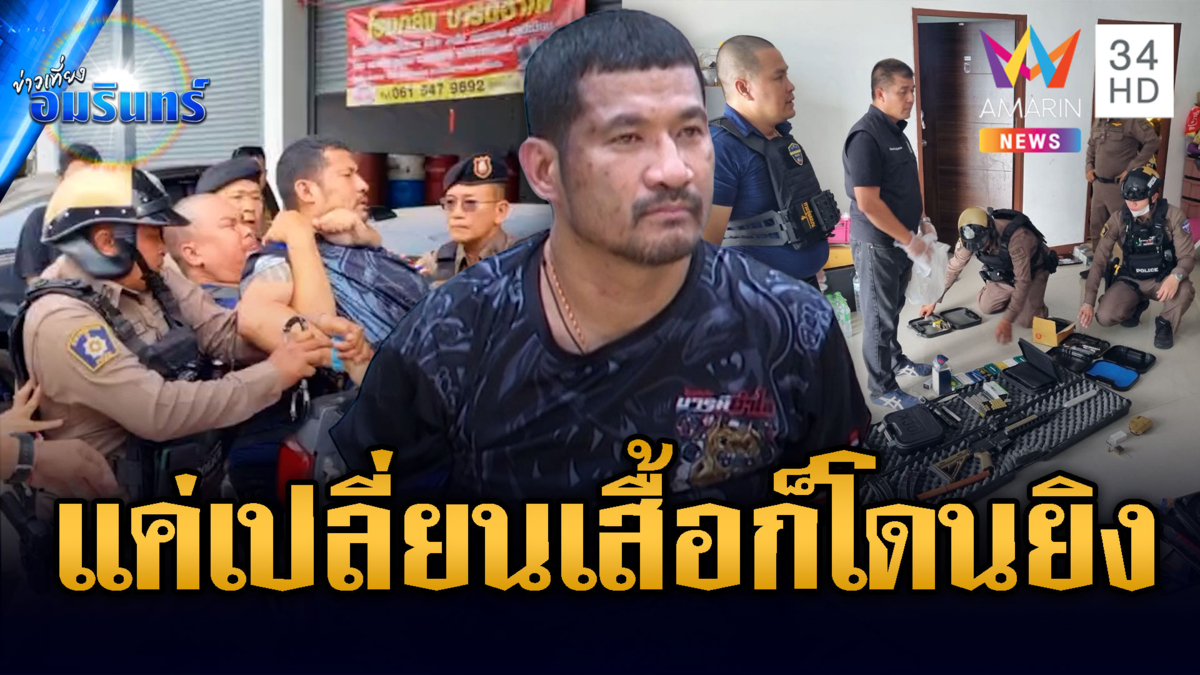 อึ้งคลังแสงเต็มบ้าน! หนุ่มคลั่งยิงเพื่อนบ้านเจ็บ