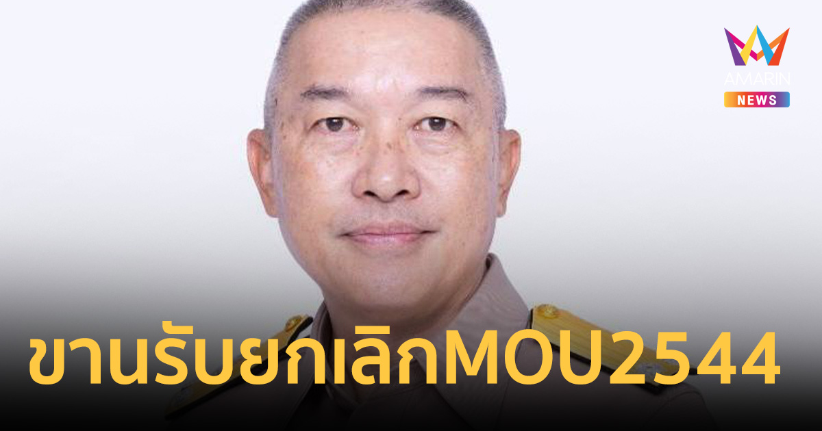 กองทัพเรือพร้อมบวก! ขานรับยกเลิก MOU 2544 ลั่นดูแลอธิปไตยไม่ลดละ