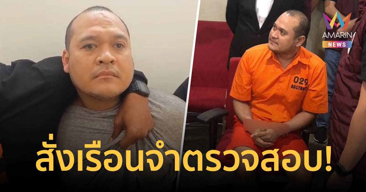 ราชทัณฑ์ สั่ง เรือนจำกลางบางขวาง ตรวจสอบหลัง เสี่ยแป้ง แฉแดนสนธยาในคุก