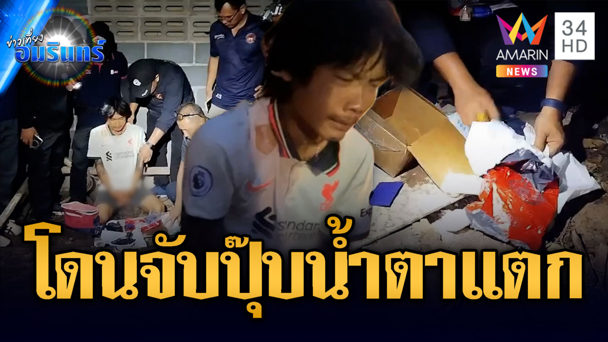 พ่อค้ายาอ่อนไหว โดนจับปุ๊บน้ำตาแตก อ้างข้างบ้านฝากไว้