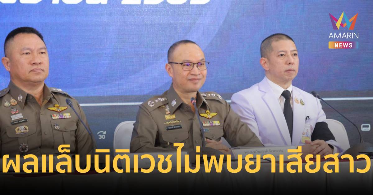 นิติเวชยืนยัน! ผลตรวจเลือดสาว RCA ไม่พบ “ยาเสียสาว-สารพิษ”