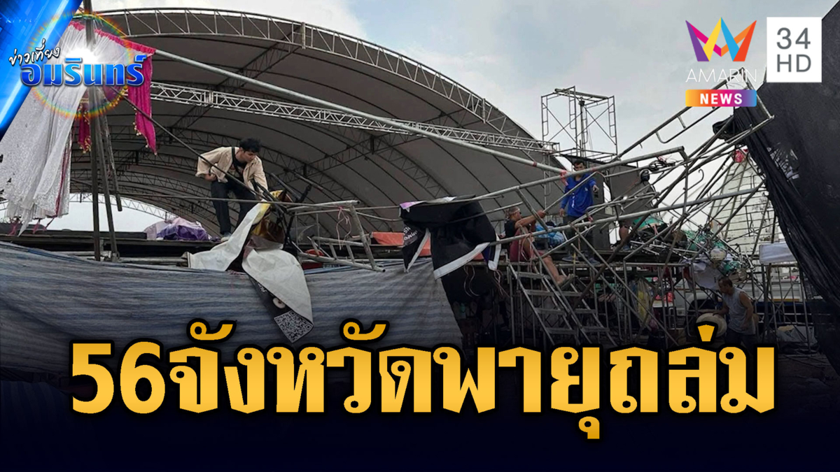 56 จว.รับมือพายุถล่มถึง 25 เม.ย.-เวทีคอนเสิร์ตยังไม่รอดพังราบ