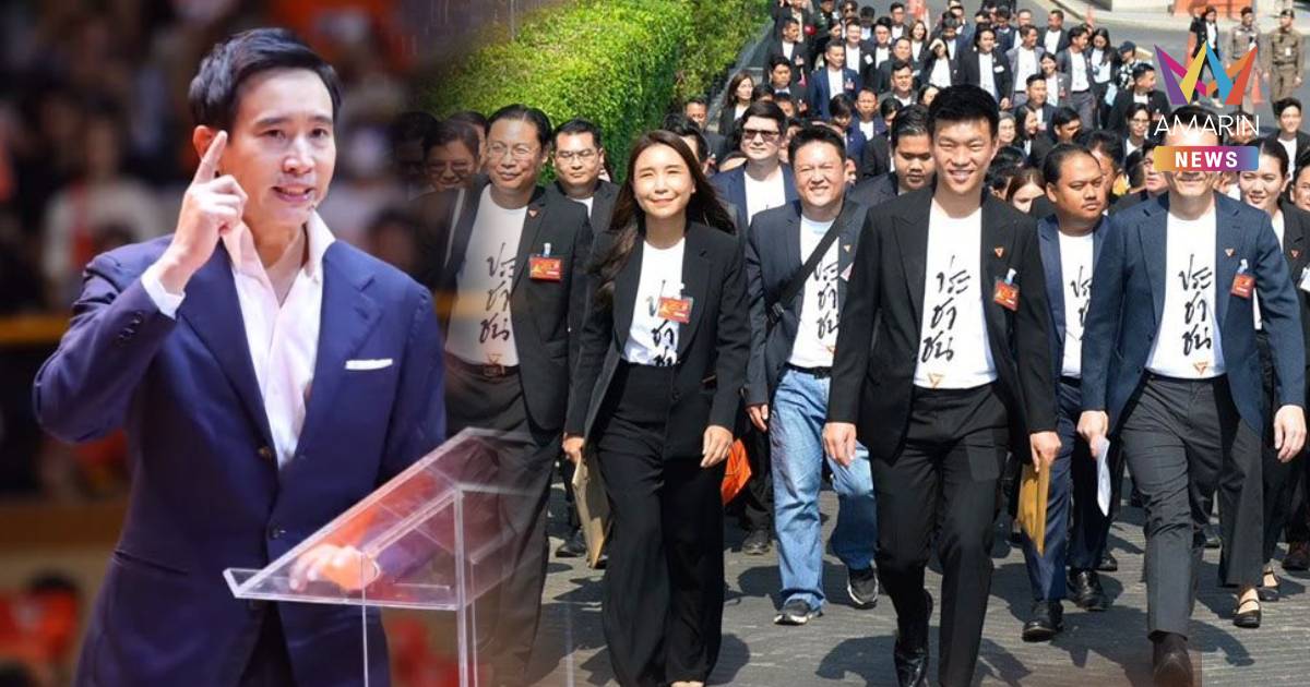พิธา" เคลื่อนไหว! โพสต์ปลุกใจ 44 สส. "ทำงานเพื่อประชาชนต่อไป