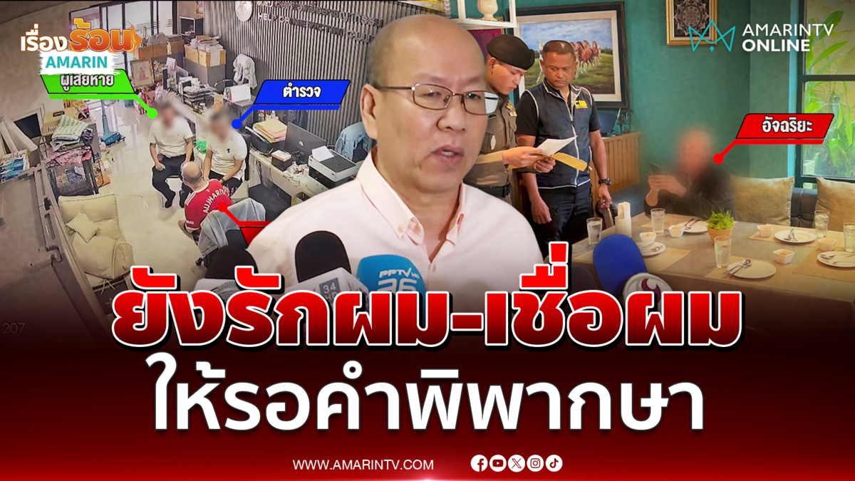 อัจฉริยะ บอกขอให้รอคำพากษา ถ้ายังรักผม-เชื่อผม หลังโดนคดีกรรโชกทรัพย์