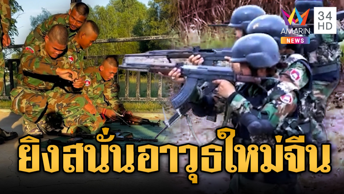 ทหารเขมรโชว์โหดซ้อมเดินยิงรัวสลุต อาวุธใหม่จากจีน