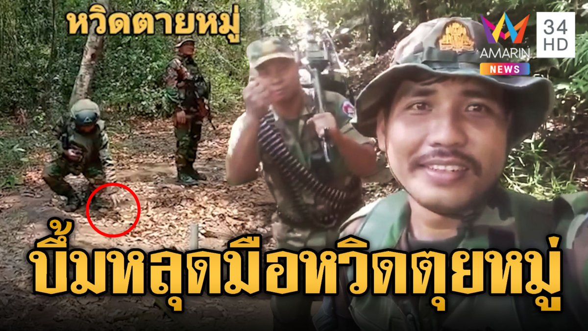 เขมรหวิดตายหมู่ ระเบิดลูกเกลี้ยงร่วงกลางวง