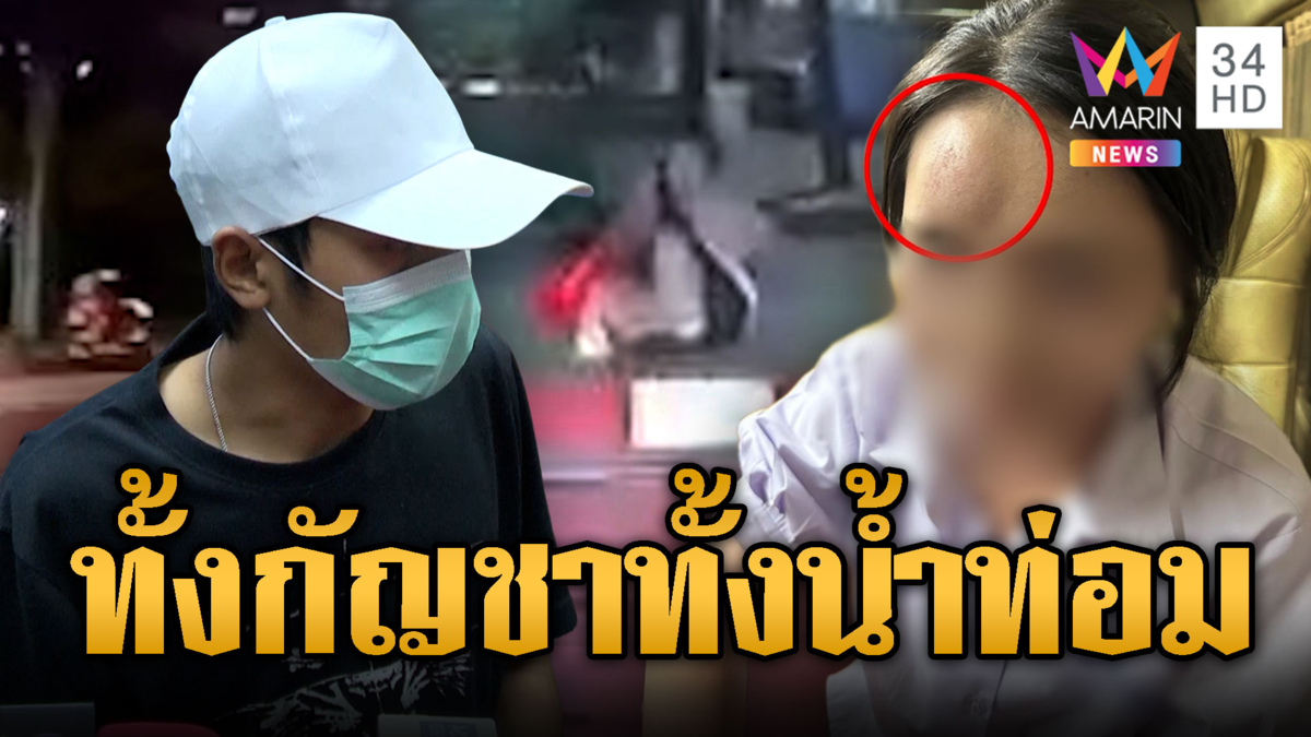 นักเรียนสาวใจเด็ด โดนจากจยย.ไรเดอร์เถื่อน