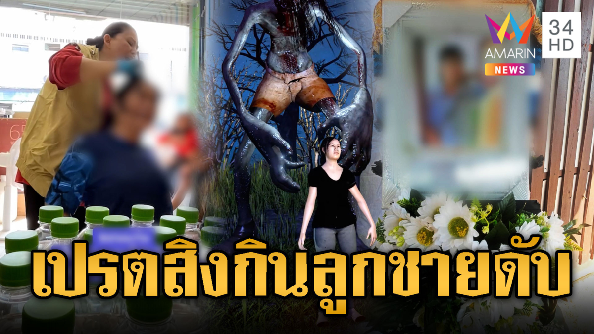 เปรตสิงร่างสาว กินลูกชายดับ ให้แม่หมอไล่กรี๊ดลั่นร้าน