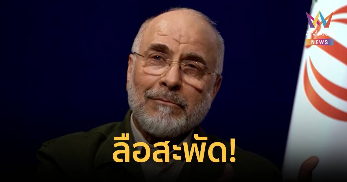 ลือสะพัด! ประธานรัฐสภาอิหร่าน ลาออกจากผู้นำการเจรจากับสหรัฐอเมริกา