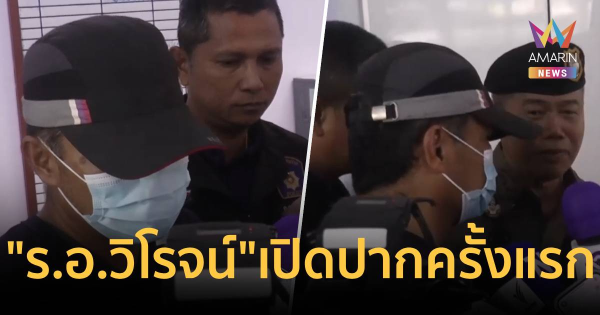 ฟังชัดๆ! ร.อ.วิโรจน์ พูดครั้งแรกปมยิง สส.กมลศักดิ์ ยันกองทัพไม่เกี่ยว
