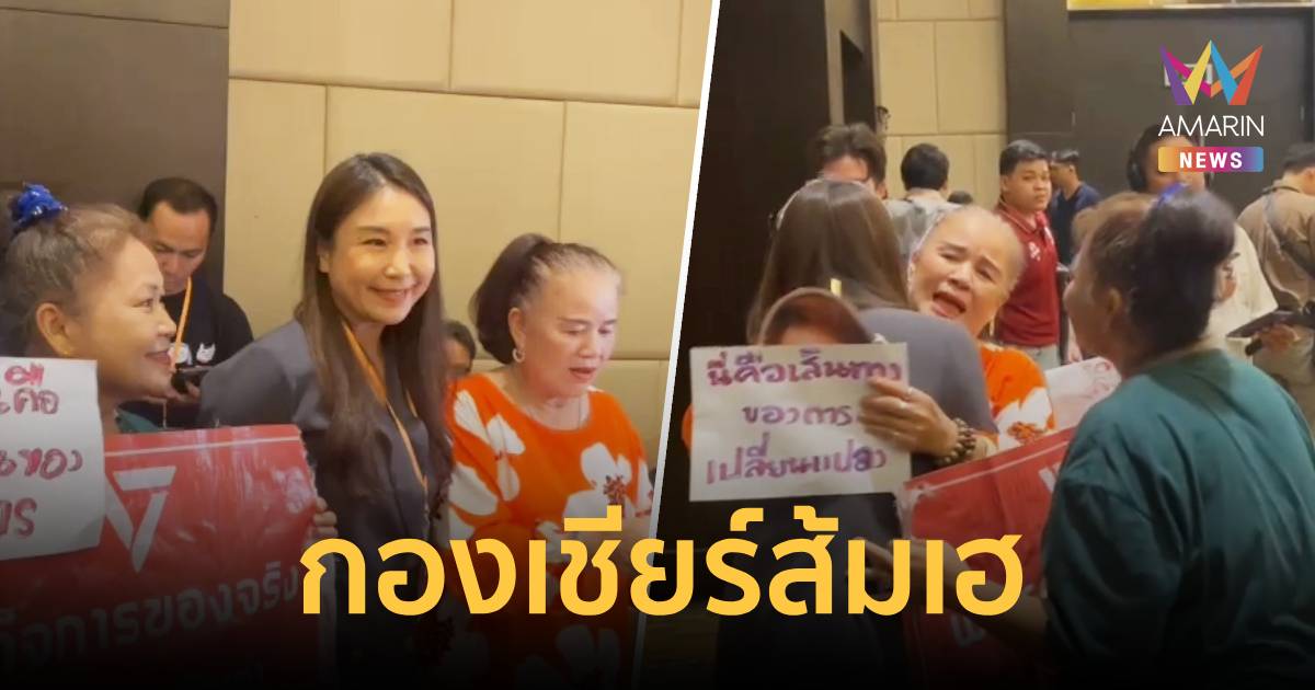 กองเชียร์ส้มเฮ 10 สส. ได้ไปต่อ บอก กลัวพรรคถูกยุบ