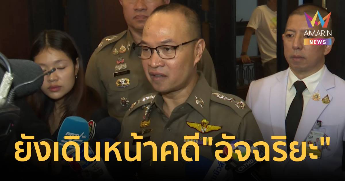 โฆษกตร. คดี 