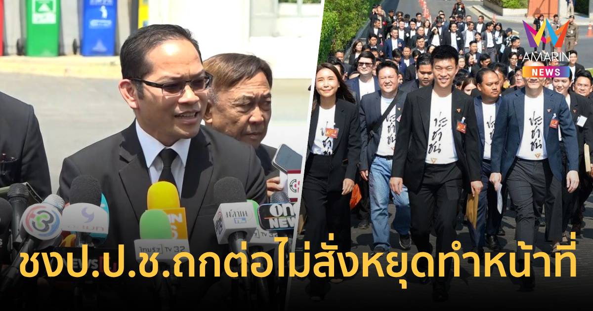 ตัวแทนป.ป.ช.เตรียมเสนอคณะกรรมการถกต่อปมศาลไม่สั่ง10สส.หยุดทำหน้าที่