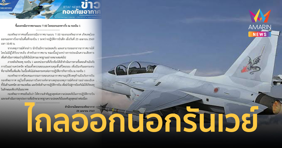 กองทัพอากาศ เร่งหาสาเหตุ เครื่องบินฝึก T-50 ไถลออกนอกรันเวย์กองบิน1