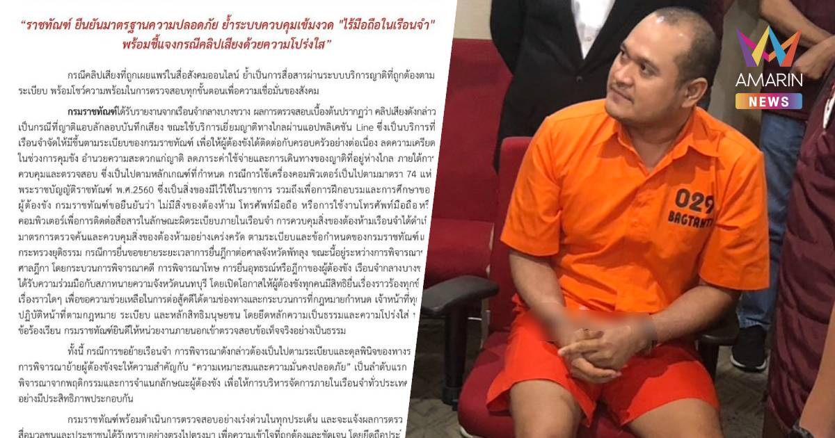 ราชทัณฑ์แจงปมคลิปเสียง แป้ง นาโหนด ยันไร้มือถือในคุก