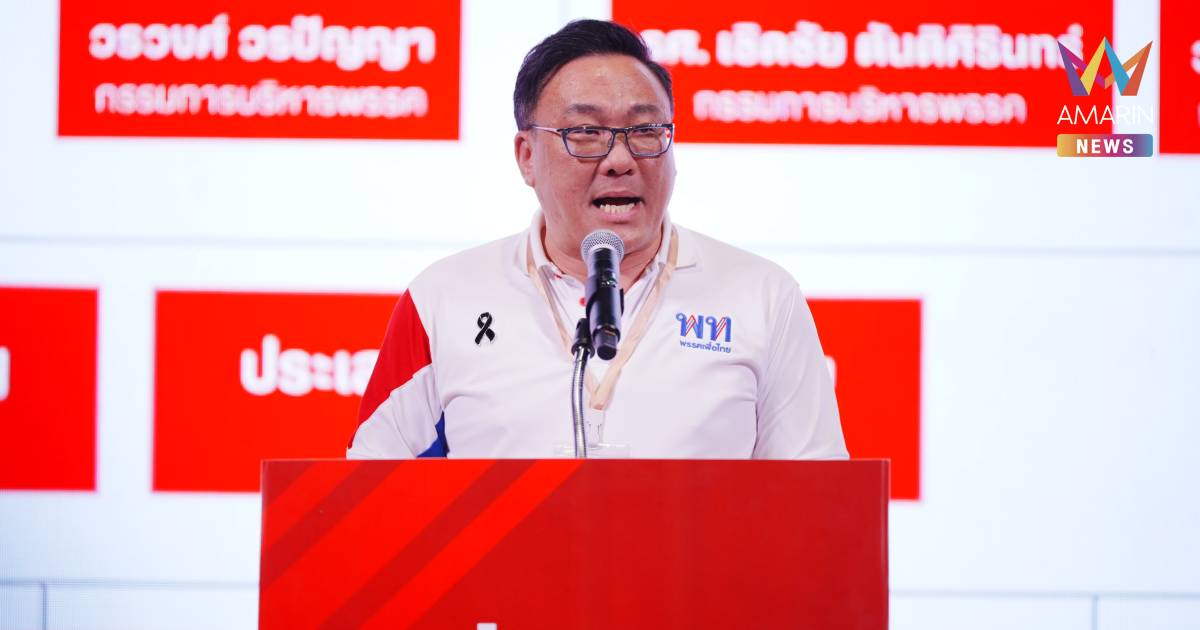 เพื่อไทย ประกาศโครงสร้างพรรคใหม่ "จุลพันธ์" ยืนยัน เพื่อไทยเดินหน้าต่อ
