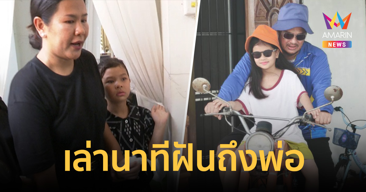 น้องเอวา เล่านาทีฝันถึง 