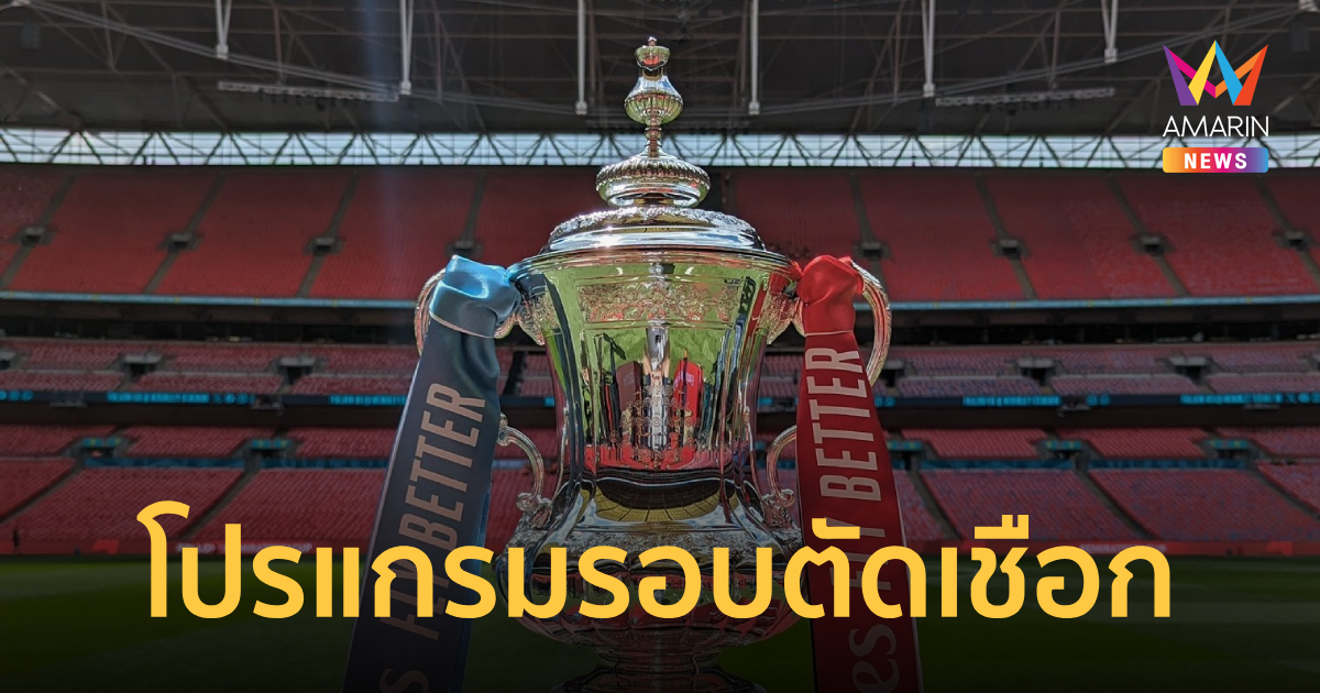 เปิดโปรแกรมเอฟเอคัพ รอบ 4 ทีม แมนซิตี้ พบ เซาแฮมป์ตัน - เชลซี พบ ลีดส์