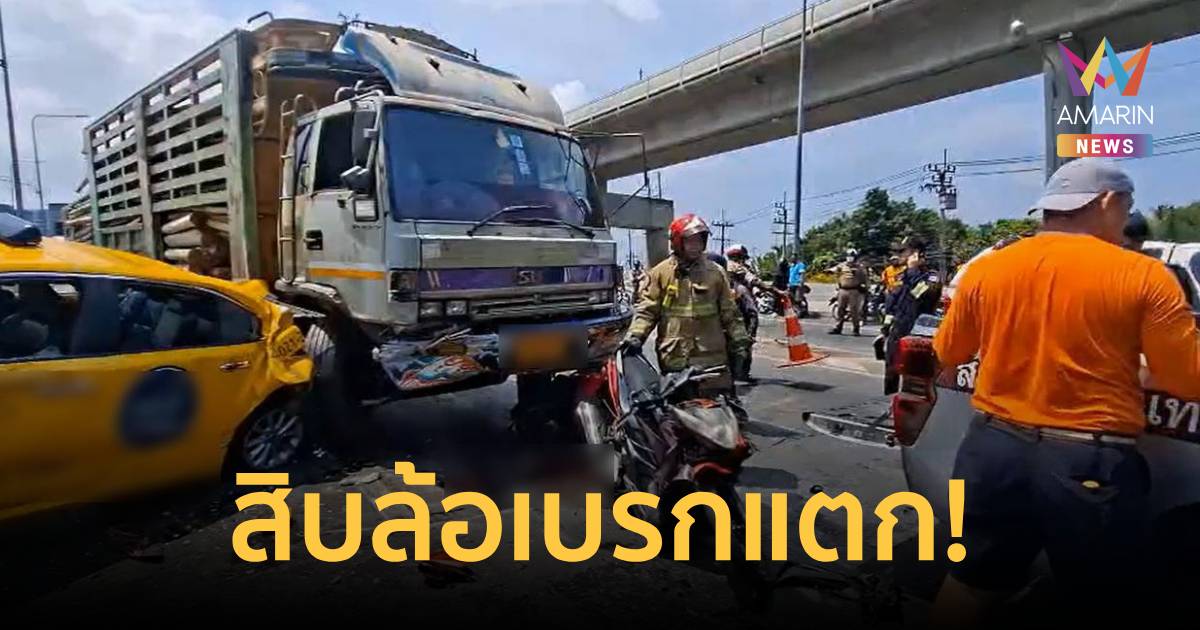 สลด! รถบรรทุก 10 ล้อเบรกแตก พุ่งชนรถ 3 คัน เสียชีวิต 1 ราย บาดเจ็บ 2