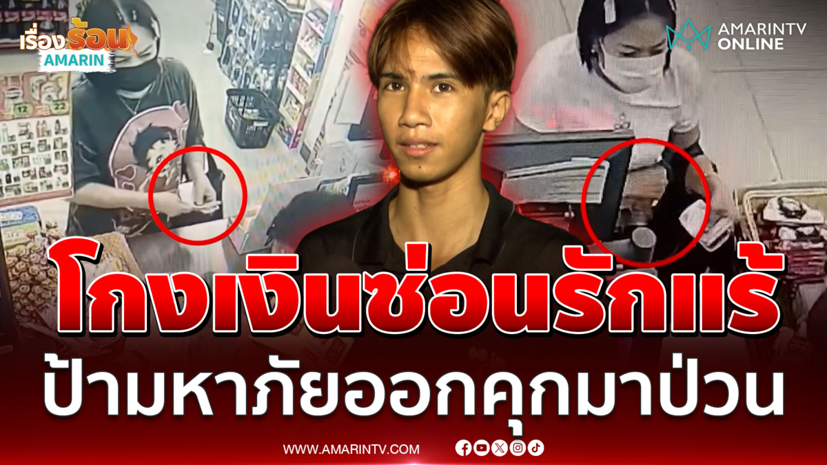 เตือนภัยร้านสะดวกซื้อ! ป้ารักแร้เหนียวคัมแบ็ก ตระเวนก่อเหตุโกงเงินทอน