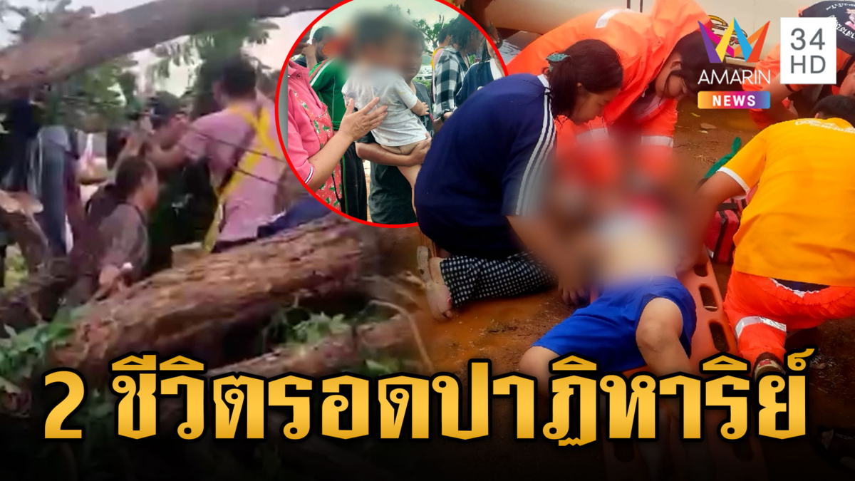 หนีตายโกลาหล ฝนถล่มซัดต้นสะเดาทับรถ 2 เด็กชายรอดปาฏิหาริย์ 