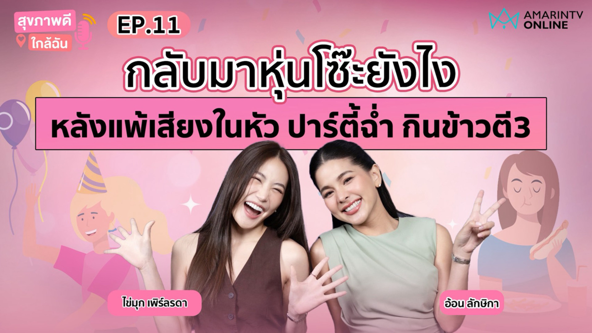  กลับมาหุ่นโซ๊ะยังไงหลังแพ้เสียงในหัวปาร์ตี้ฉ่ำ กินข้าวตี3