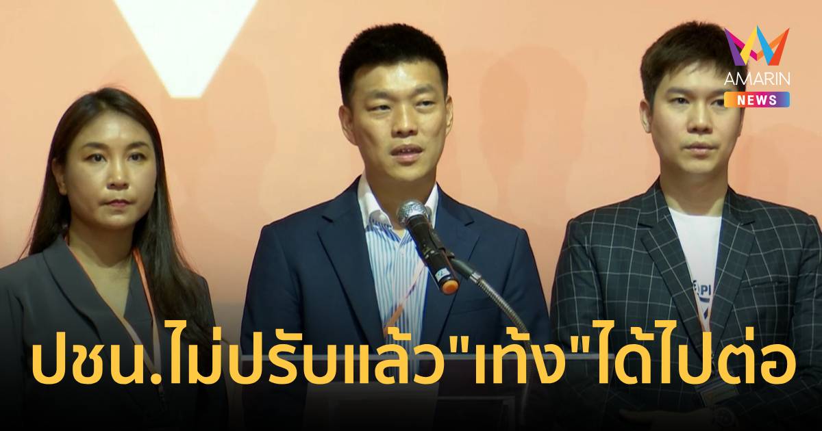 ปชน.ไม่ปรับแล้ว