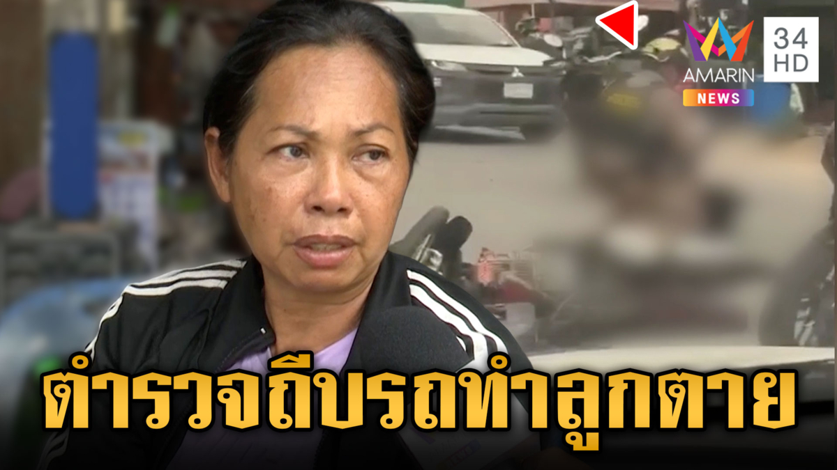 เกินกว่าเหตุ! แม่ร้องฯ ตำรวจถีบรถอ้างจับยา ทำหนุ่มตายสังเวย