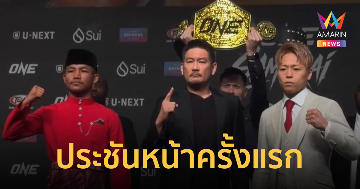 ประชันหน้าครั้งแรก 