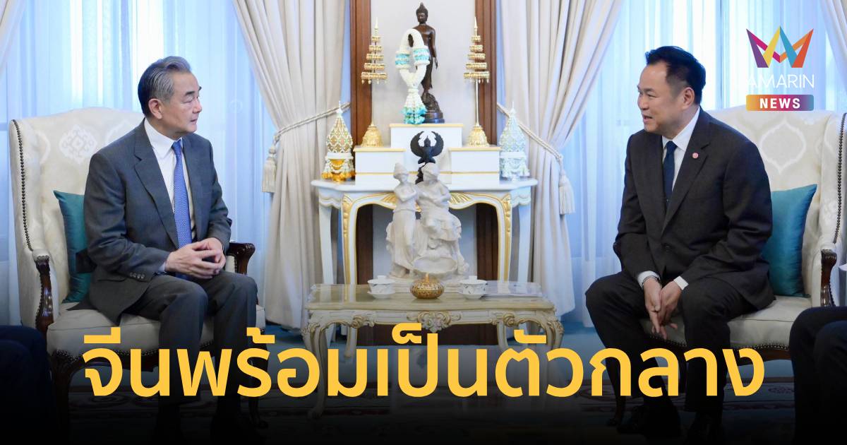 นายกฯ เผย จีนพร้อมเป็นตัวกลาง เคลียร์ปัญหา ไทย-กัมพูชา
