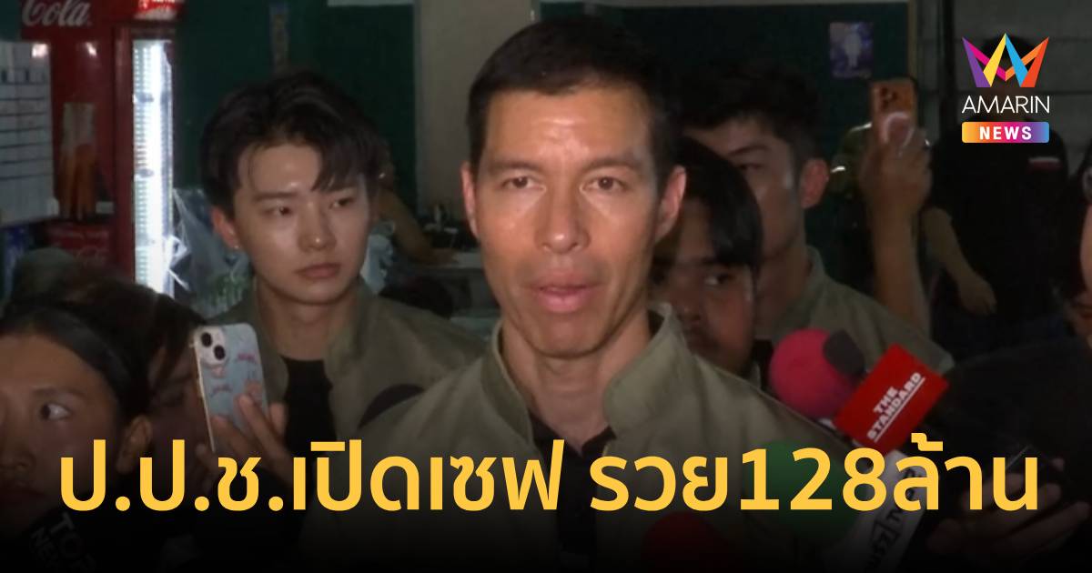 ป.ป.ช. เปิดเซฟ