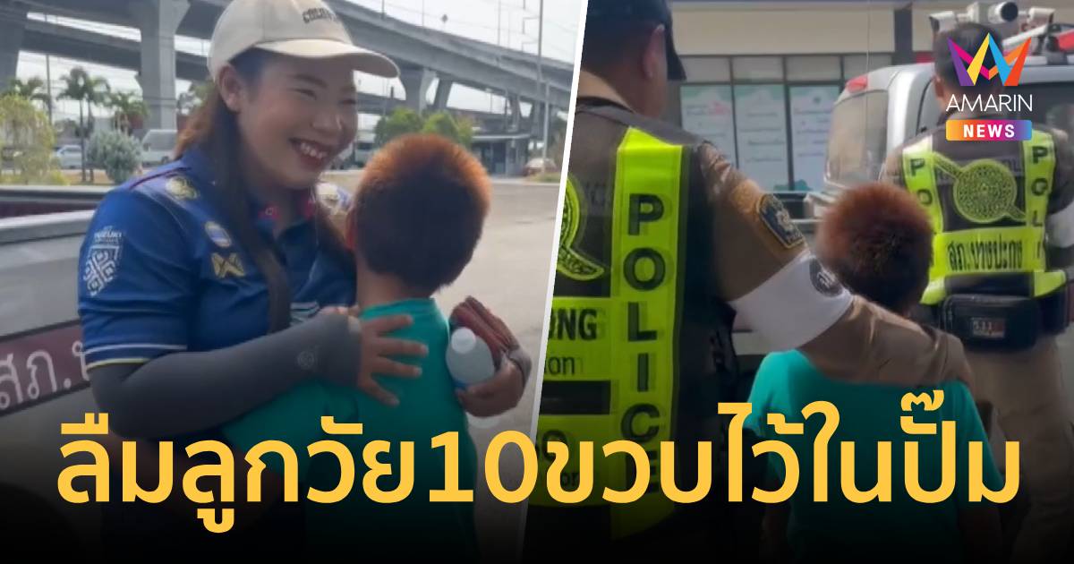 ใจหาย! แม่ขับ 18 ล้อลืมลูกวัย 10 ขวบไว้ในปั๊ม แจ้งตำรวจช่วยตามหาจนเจอ